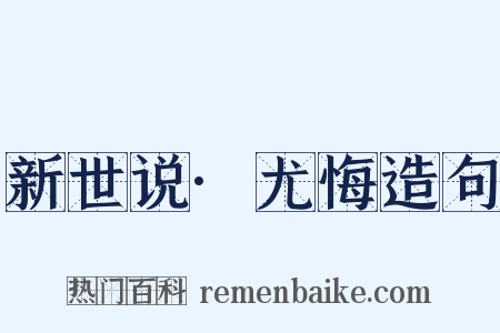 新世说·尤悔造句是什么意思的图片